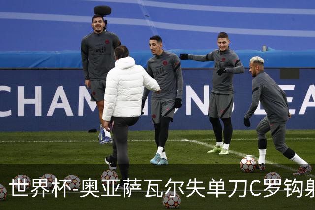 世界杯-奥亚萨瓦尔失单刀C罗钩射被扑 葡西半场暂0-0