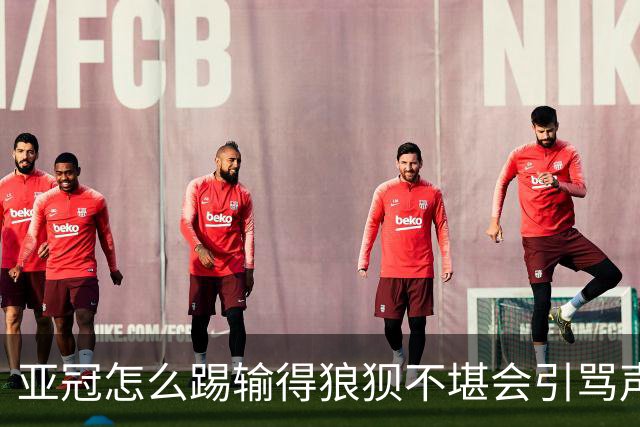 亚冠怎么踢?输得狼狈不堪会引骂声 更会得罪亚足联