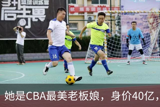 她是CBA最美老板娘，身价40亿，给易建联肥约，自带港风气场